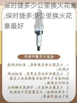 保时捷多少公里换火花塞,保时捷多少公里换火花塞最好