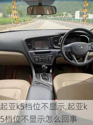起亚k5档位不显示,起亚k5档位不显示怎么回事