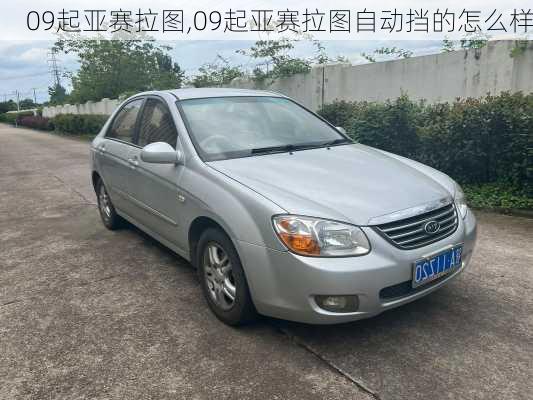 09起亚赛拉图,09起亚赛拉图自动挡的怎么样
