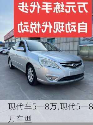 现代车5一8万,现代5一8万车型