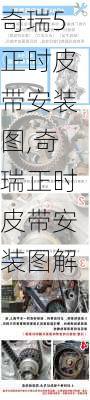 奇瑞5正时皮带安装图,奇瑞正时皮带安装图解