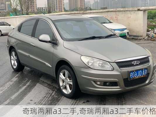奇瑞两厢a3二手,奇瑞两厢a3二手车价格