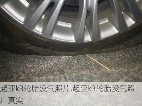起亚k3轮胎没气照片,起亚k3轮胎没气照片真实
