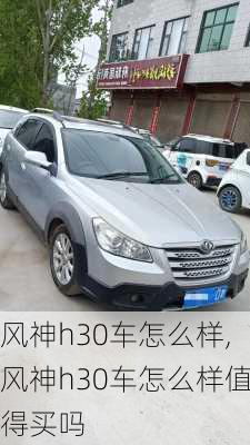 风神h30车怎么样,风神h30车怎么样值得买吗