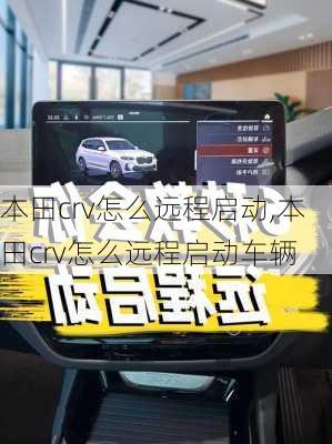 本田crv怎么远程启动,本田crv怎么远程启动车辆