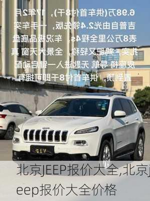 北京JEEP报价大全,北京jeep报价大全价格