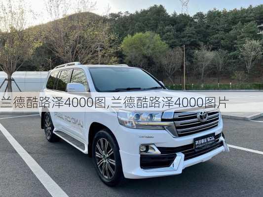 兰德酷路泽4000图,兰德酷路泽4000图片