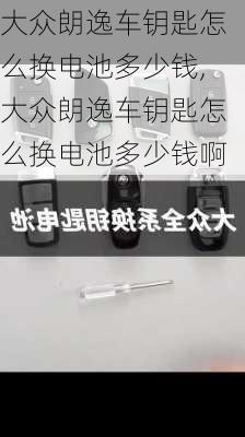 大众朗逸车钥匙怎么换电池多少钱,大众朗逸车钥匙怎么换电池多少钱啊
