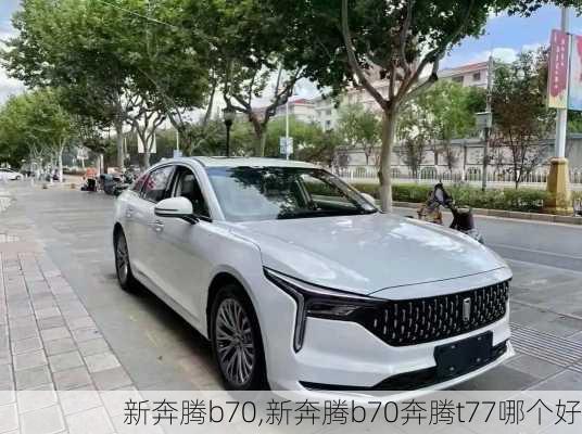 新奔腾b70,新奔腾b70奔腾t77哪个好