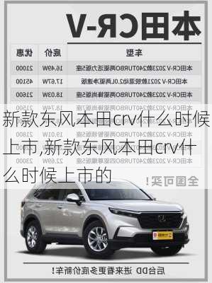 新款东风本田crv什么时候上市,新款东风本田crv什么时候上市的
