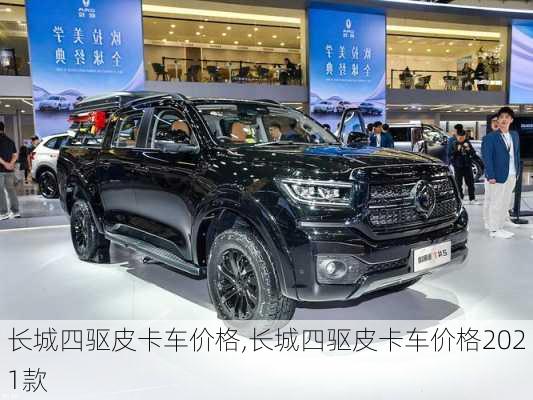 长城四驱皮卡车价格,长城四驱皮卡车价格2021款
