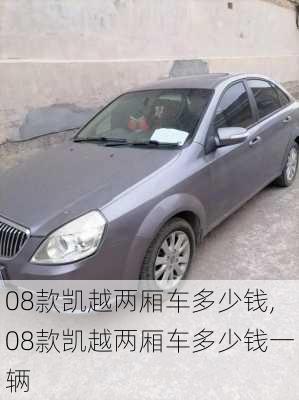 08款凯越两厢车多少钱,08款凯越两厢车多少钱一辆