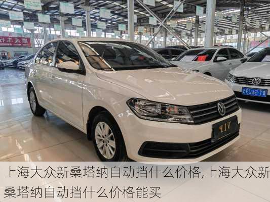 上海大众新桑塔纳自动挡什么价格,上海大众新桑塔纳自动挡什么价格能买
