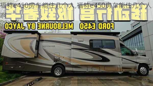 福特e450房车能住几个人,福特e450房车能住几个人啊