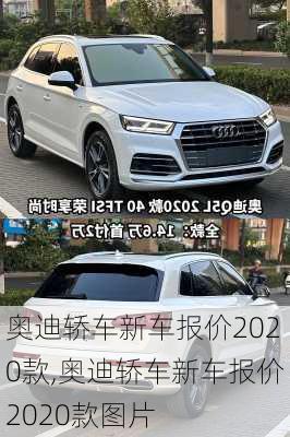 奥迪轿车新车报价2020款,奥迪轿车新车报价2020款图片