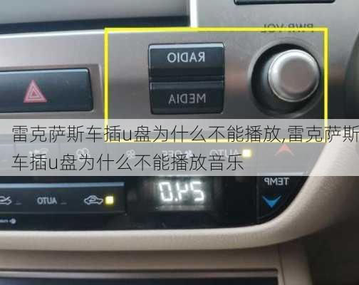 雷克萨斯车插u盘为什么不能播放,雷克萨斯车插u盘为什么不能播放音乐