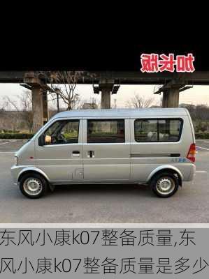 东风小康k07整备质量,东风小康k07整备质量是多少