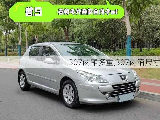 307两厢多重,307两箱尺寸