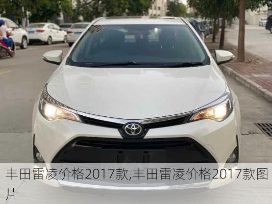 丰田雷凌价格2017款,丰田雷凌价格2017款图片