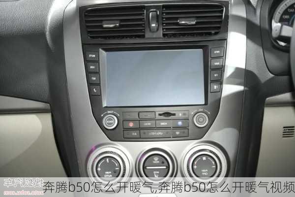 奔腾b50怎么开暖气,奔腾b50怎么开暖气视频