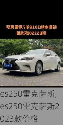 es250雷克萨斯,es250雷克萨斯2023款价格