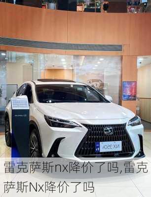 雷克萨斯nx降价了吗,雷克萨斯Nx降价了吗