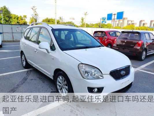 起亚佳乐是进口车吗,起亚佳乐是进口车吗还是国产