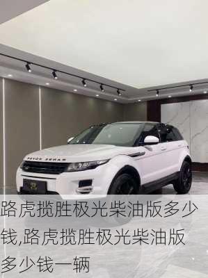 路虎揽胜极光柴油版多少钱,路虎揽胜极光柴油版多少钱一辆