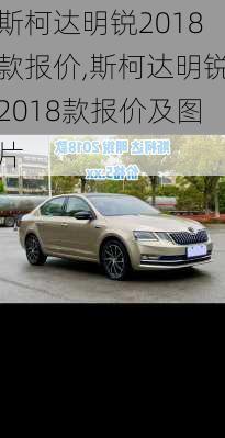 斯柯达明锐2018款报价,斯柯达明锐2018款报价及图片