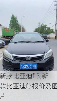 新款比亚迪f 3,新款比亚迪f3报价及图片