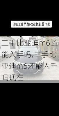 二手比亚迪m6还能入手吗,二手比亚迪m6还能入手吗现在