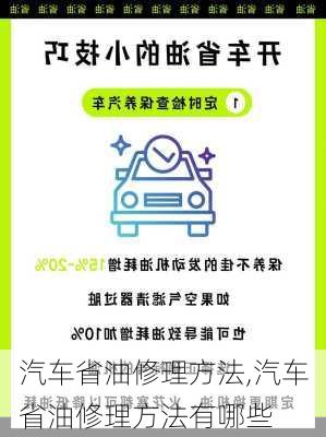 汽车省油修理方法,汽车省油修理方法有哪些