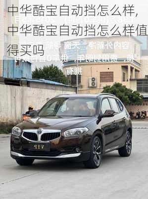 中华酷宝自动挡怎么样,中华酷宝自动挡怎么样值得买吗