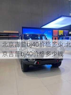 北京吉普bj40价格多少,北京吉普bj40价格多少钱