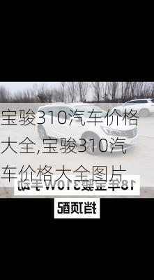 宝骏310汽车价格大全,宝骏310汽车价格大全图片