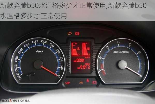 新款奔腾b50水温格多少才正常使用,新款奔腾b50水温格多少才正常使用