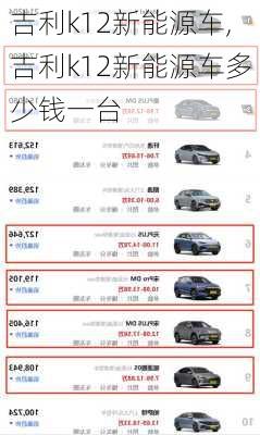 吉利k12新能源车,吉利k12新能源车多少钱一台