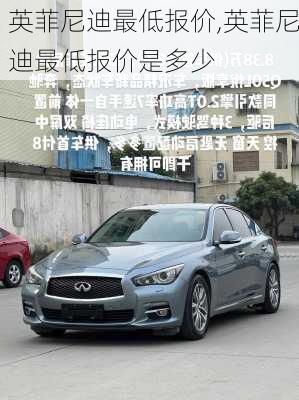 英菲尼迪最低报价,英菲尼迪最低报价是多少
