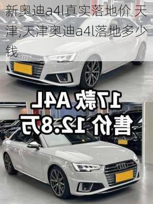 新奥迪a4l真实落地价 天津,天津奥迪a4l落地多少钱