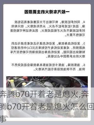 奔腾b70开着老是熄火,奔腾b70开着老是熄火怎么回事