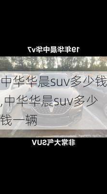 中华华晨suv多少钱,中华华晨suv多少钱一辆