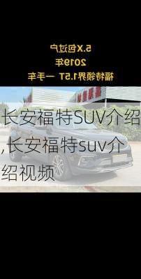 长安福特SUV介绍,长安福特suv介绍视频