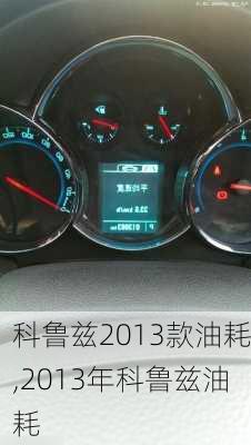 科鲁兹2013款油耗,2013年科鲁兹油耗
