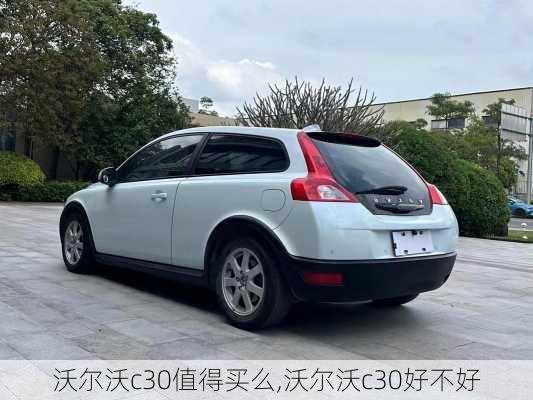 沃尔沃c30值得买么,沃尔沃c30好不好