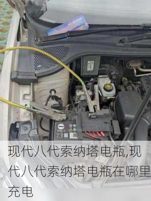 现代八代索纳塔电瓶,现代八代索纳塔电瓶在哪里充电