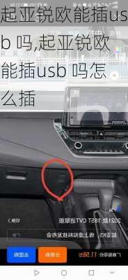 起亚锐欧能插usb 吗,起亚锐欧能插usb 吗怎么插