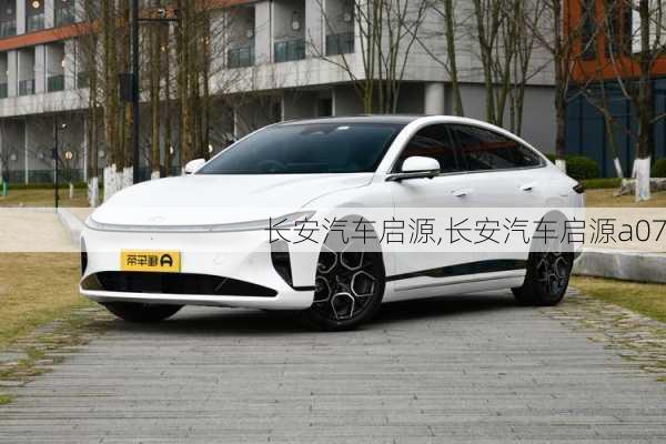 长安汽车启源,长安汽车启源a07