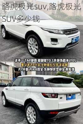 路虎极光suv,路虎极光SUV多少钱