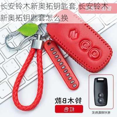 长安铃木新奥拓钥匙套,长安铃木新奥拓钥匙套怎么换