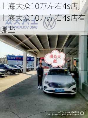 上海大众10万左右4s店,上海大众10万左右4s店有哪些